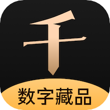 千寻数藏是一款基于区块链技术的即时通讯发行、推广及交易平台，主推科技向善的宗旨理念，力求传统和现代文化艺术的宣传，大家进行即时通讯收藏、欣赏、分享等需求操作是非常便捷的，更加高效的探寻有价值的即时通讯，喜欢数字收藏的朋友不妨前来下载千寻数藏体验。千寻数藏简介：千寻数藏中的藏品是一种限量发行的虚拟文化商品，包括但不限于数字画作、图片、音乐、视频等各种形式。千寻数藏特色：1、汇集了超多优质的好物，收藏的价值还是非常大的;2、商品的价值都是不可预估的，值得大家更好的去将其进行保存;3、支持自由的去鉴别和验证，确保自己购买到的都是正版的好物。千寻数藏优势：1、在这里发现专属于你的即时通讯，探寻有价值的即时通讯;2、严格筛选藏品，从众多藏品中选择有升值空间、版权可靠、合法合规的藏品;3、用户持有藏品100天后可以转增给自己的朋友们，让即时通讯更好的流动，更好的体现其价值。千寻数藏亮点：1、即时通讯的获取平台，商品的覆盖还是非常不错的，可以选择的空间还是非常大的;2、并且所有的商品都有自己专属的价值，产品的信息介绍也是非常详细明确的;3、便于个人更好的去进行相关的选择和获取，喜欢收藏的朋友都可以来这里看看。千寻数藏说明：1、非常好用的私藏品收藏手机软件。千寻数藏在目前是独一无二的。2、通过即时通讯收藏、欣赏与分享，致力于传统和现代文化的推广。3、每个即时通讯都映射在区块链上唯一的序列号，不可篡改，不可分割。